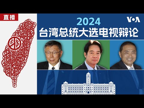 2024 台湾大选 总统候选人电视辩论