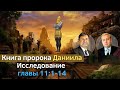 Книга пророка Даниила | Исследование главы 11:1-14 | Сергей Молчанов, Алексей Опарин