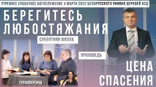 Утреннее субботнее богослужение Белорусского униона церквей христиан АСД | 4.03.2023