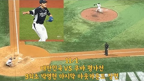 11/1 대한민국 VS 쿠바 평가전 9회초 박영현 마지막 아웃카운트 장면 ⚾️ 🎬 “박영현 가장 눈에 띄고, 이목 끌었다”