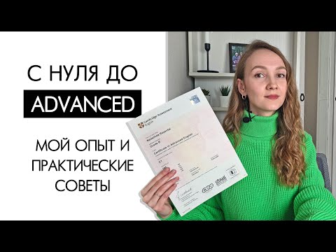 Как дорасти до уровня C1 ADVANCED. Мой опыт. Практические советы.