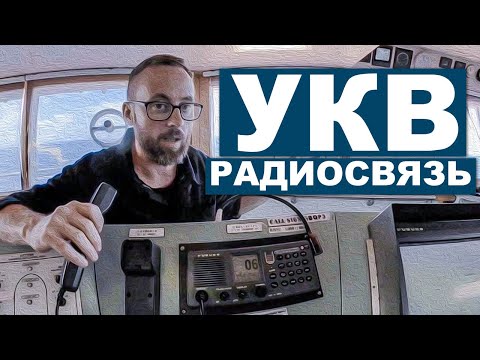 Видео: УКВ радиосвязь на гражданском флоте.
