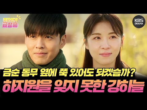 [＃주간급상승] 앞으로 금순 <strong>동무</strong> 옆에 쭉 있어도 되겠슴까? 하지원을 잊지 못한 강하늘 [커튼콜] | KBS 방송