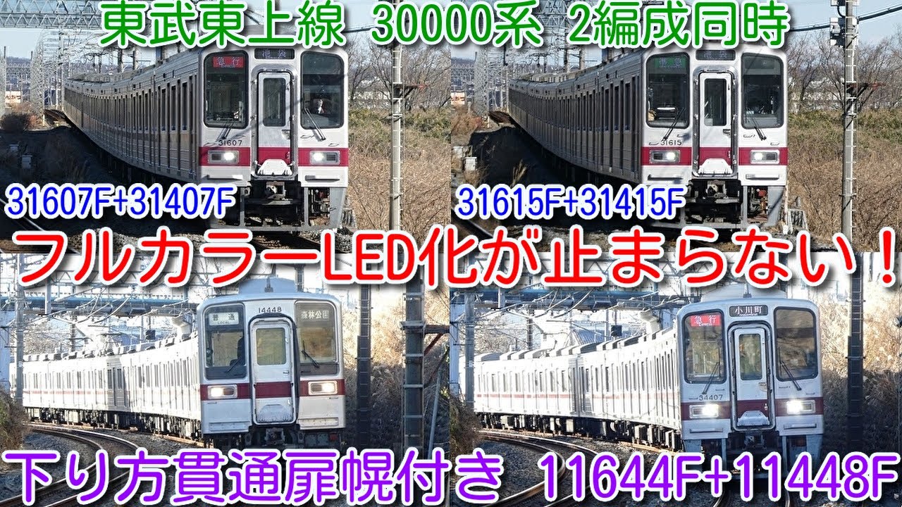 フルカラー化が止まらない！東武東上線 30000系 31607F+31407F、31615F