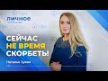 СЕЙЧАС НЕ ВРЕМЯ СКОРБЕТЬ!  НАТАЛЬЯ ЗУЕВА. «Личное признание»