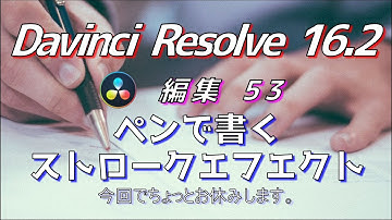 【Davinci Resolve 16】 Davinci Resolve 16.2 無料版の使い方 編集53 (ペンで書くストロークエフェクト) 【説明】