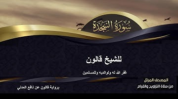 سورة السجدة كاملة  للشيخ قالون