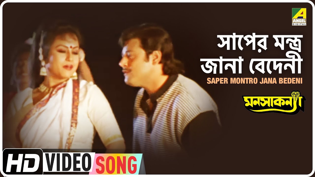 Saper Montro Jana Bedeni  Manasa Kanya  Bengali Movie Song  Udit Narayan