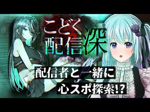 【こどく配信:深】続きをプレイ!!どきどき心スポ探索!!【仄架よみ/Vtuber】