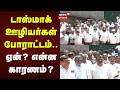 Nilgiris | டாஸ்மாக் ஊழியர்கள் போராட்டம்.. ஏன்? என்ன காரணம்? | Tasmac Shop Workers Protest
