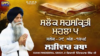 Salok Sahaskriti - Mahalla 5 | Salok - 29 | Ladivar Katha | Giani Pinderpal Singh Ji