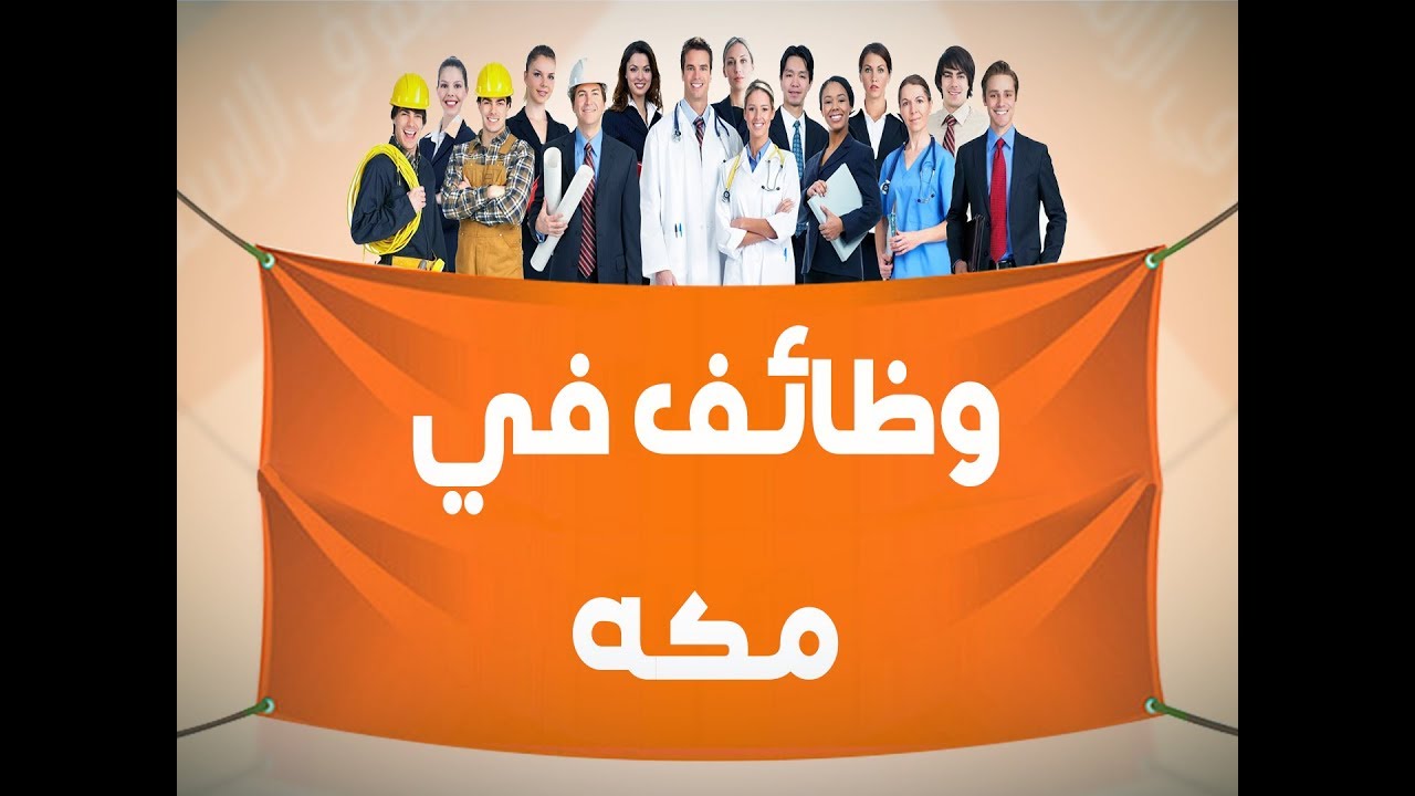 وظائف في مكة 2014 edition