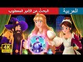 البحث عن الأمير المعطوب A Quest For The Glitchy Knight In Arabic ArabianFairyTales 