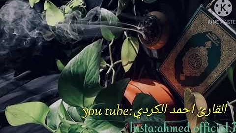 مقام العجم العراقي (2) ماتيسر من سورة الأنبياء - القارئ أحمد الكردي