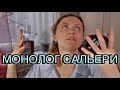 Разбор монолога Сальери | Как читать по-актерски?