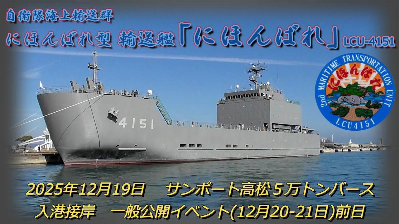 自衛隊海上輸送群 輸送艦にほんばれ LCU-4151 高松寄港 サンポート高松