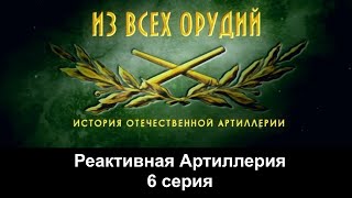 Из Всех Орудий. Реактивная Артиллерия. 6 Серия.