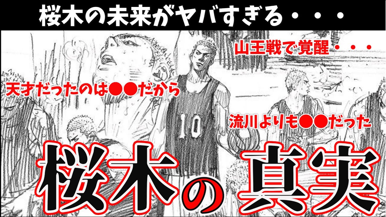 【スラムダンク】山王戦で覚醒した桜木は●●になる【THE FIRST SLAM DUNK】