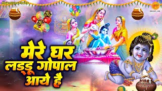 मेरे घर लडडू गोपाल आये है | Mere ghar laddu gopal aaye hain | जन्माष्टमी भजन 2023| Janmashtami Song