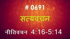 नीतिवचन (#0691) Proverbs  4:16- 5:  14 Hindi Bible Study Satya Vachan