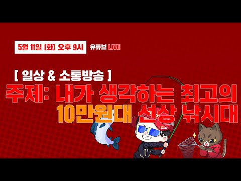 🔴내가 생각하는 최고의 10만원대 선상 낚시대는?! (5월 11일) 일상&소통방송