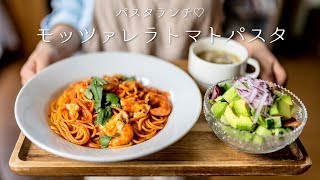 【パスタレシピ】モッツァレラトマトパスタの作り方！かんたん！【トマトソース】【イタリアン】【料理レシピはParty Kitchen