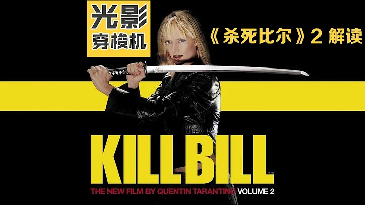 品讀光影《殺死比爾》2，謎題終被揭曉，昆汀多風格型動作電影 - 天天要聞