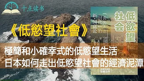 《低欲望社会》小确幸和极简的低欲望生活|不结婚、不生育、不买房的日本“”下流社会“”|日本成了人人皆“贫”的国家 - 天天要闻