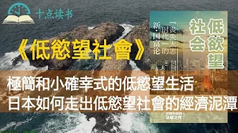 《低慾望社會》小確幸和極簡的低慾望生活|不結婚、不生育、不買房的日本“”下流社會“”|日本成了人人皆“貧”的國家