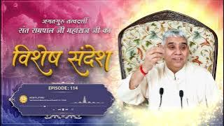 Episode : 114 | परमात्मा ने तोड़ डाला काल का चक्रव्यूह : रहस्यमयी खुलासा | Sant Rampal Ji
