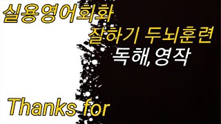 67.독해와 영작- 실용영어회화 잘하기훈련 6개월