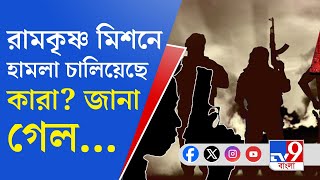 Attack on Ramkrishna Mission: একটি গ্যাংয়ের ৫ জনকে আটক করেছে ভক্তিনগর পুলিশ