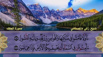 سورة الملك تلاوة الشيخ زكي داغستاني رحمه الله