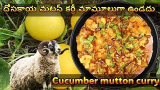 DOSAKAYA MUTTON | దోసకాయ మటన్ కర్రీ మామూలుగా ఉండదు | Cucumber mutton curry | Andhra Cuisine
