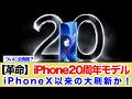【革命】iPhone20周年モデルiPhoneX以来の大刷新か！ついに全画面へ？
