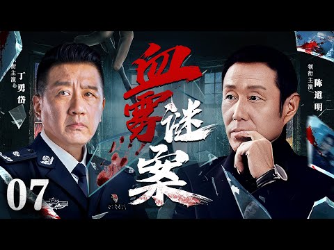 【犯罪悬疑剧】血雾谜案07|陈道明智斗丁勇岱，一起看似平常的银行失窃案，引出一场惊天阴谋，冬至夜晚小人物走向不归路（陈道明，《南来北往》丁勇岱，陈谨）