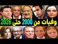 419 فنان وفنانة مصريين رحـلــوا من عام 2000 حتي عام 2026 بعضهم لن تصـدق أنهم رحـلــوا !!