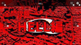 【全問攻略】HELL