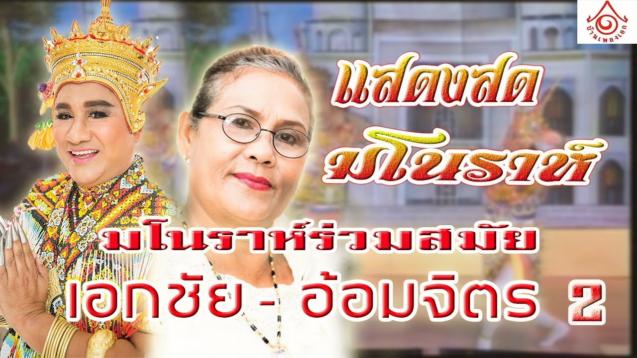 แสดงสดมโนราห์ - มโนราห์ร่วมสมัยเอกชัย - อ้อมจิตร EP2 [จบ]