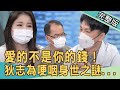 【新聞挖挖哇】愛的不是你的錢！一夜致富睡千女？狄志為哽咽身世全場泛淚... 20211126｜來賓：狄志為、呂文婉、欣西亞、黃宥嘉、山豬