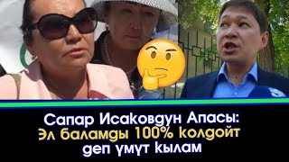 Сапар Исаковдун АПАСЫ: Эл баламды 100% колдойт деп ҮМҮТ кылам | Акыркы Кабарлар