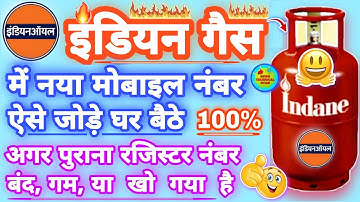 इंडियन गैस एजेंसी में रजिस्टर मोबाइल नंबर कैसे चेंज करे?How to Change Mobile Number in LPG Conection
