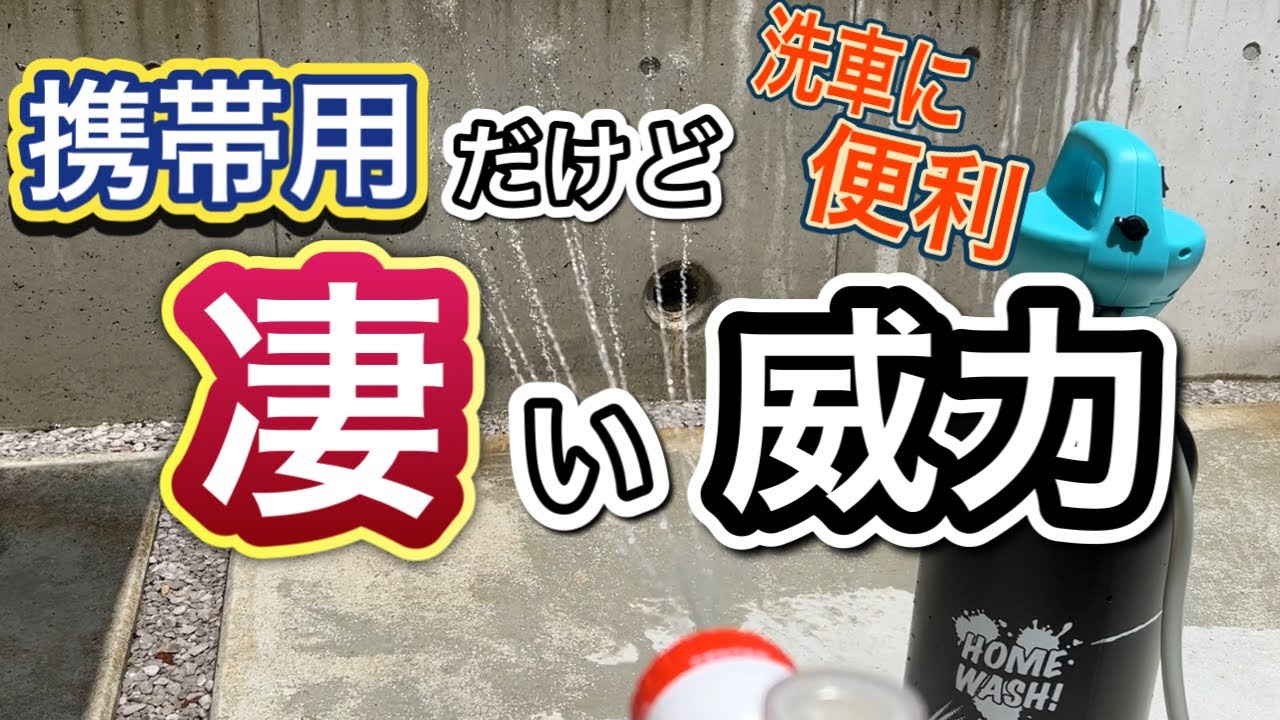 【限定値下げ】ながら洗車　ホームウォッシュ　洗車セット