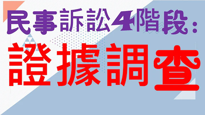 【基本介绍】民事诉讼法：证据调查是什么？3分钟简单学习XD - 天天要闻