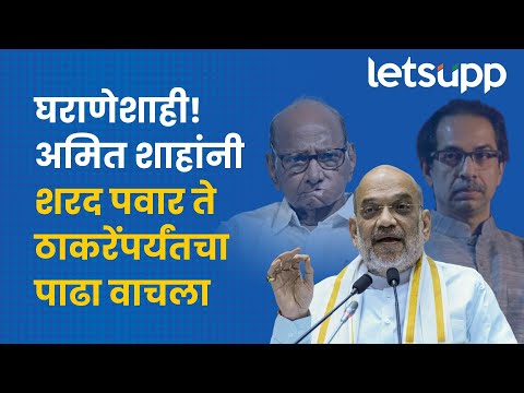 Amit Shah on Sharad Pawar : घराणेशाहीवरुन अमित शाहांची जोरदार बॅटींग | LetsUpp Marathi