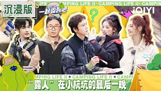 【让生活慢下来】 陈伟霆宋雨琦深夜聊天坦露内心  张颜齐魏大勋陷发际线困扰 | 一起露营吧S2 精选纯享版 EP2 | CAMPING LIFE S2 | iQIYI综艺