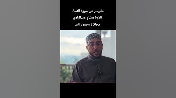 ماتيسر من سورة النساء تلاوة #هشام_عبدالباري محاكاة #محمود_البنا