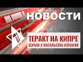 ХАМАС выдвинул условия | Взрыв у посольства Израиля | ВЕЧЕРНИЕ НОВОСТИ ОТ 21.10.23