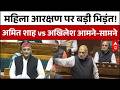 Women's Reservation Bill : महिला आरक्षण बिल पर संसद में महासंग्राम| Amit Shah vs Akhilesh Yadav