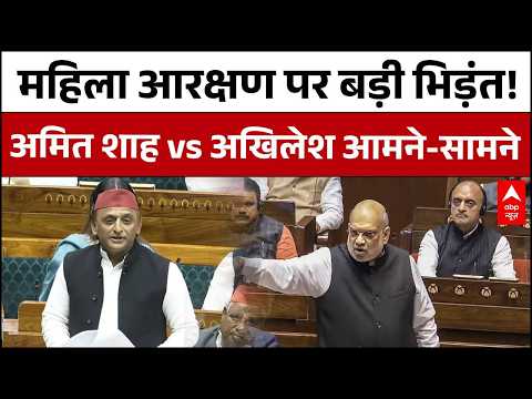 Women’s Reservation Bill : महिला आरक्षण बिल पर संसद में महासंग्राम| Amit Shah vs Akhilesh Yadav